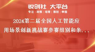 2024第二屆全國人工智能應(yīng)用場景創(chuàng)新挑戰(zhàn)賽參賽組別和條件獎補(bǔ)政策