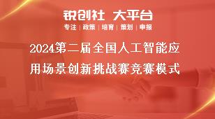 2024第二屆全國人工智能應用場景創(chuàng)新挑戰(zhàn)賽競賽模式獎補政策