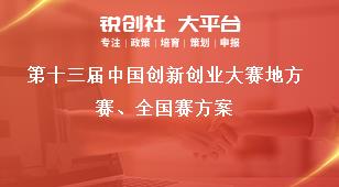第十三屆中國(guó)創(chuàng)新創(chuàng)業(yè)大賽地方賽、全國(guó)賽方案獎(jiǎng)補(bǔ)政策