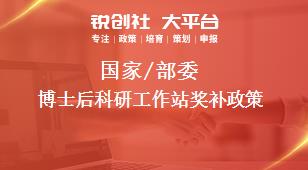 國家/部委博士后科研工作站獎(jiǎng)補(bǔ)政策