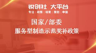 國家/部委服務(wù)型制造示范獎補(bǔ)政策