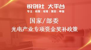 國家/部委光電產(chǎn)業(yè)專項(xiàng)資金獎(jiǎng)補(bǔ)政策