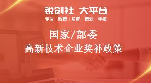 國家/部委高新技術(shù)企業(yè)獎補(bǔ)政策