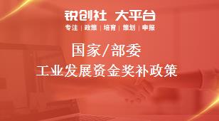 國(guó)家/部委工業(yè)發(fā)展資金獎(jiǎng)補(bǔ)政策