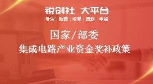 國家/部委集成電路產(chǎn)業(yè)資金獎補政策