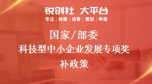 國家/部委科技型中小企業(yè)發(fā)展專項獎補政策