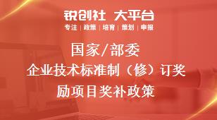 國家/部委企業(yè)技術(shù)標(biāo)準(zhǔn)制（修）訂獎勵項目獎補(bǔ)政策