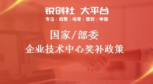 國家/部委企業(yè)技術(shù)中心獎(jiǎng)補(bǔ)政策