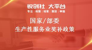 國家/部委生產(chǎn)性服務業(yè)獎補政策