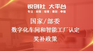 國(guó)家/部委數(shù)字化車(chē)間和智能工廠(chǎng)認(rèn)定獎(jiǎng)補(bǔ)政策