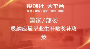 國家/部委吸納應屆畢業(yè)生補貼獎補政策