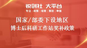 國家/部委下設(shè)地區(qū)博士后科研工作站獎(jiǎng)補(bǔ)政策