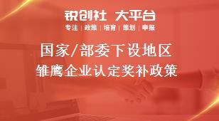 國家/部委下設(shè)地區(qū)雛鷹企業(yè)認定獎補政策