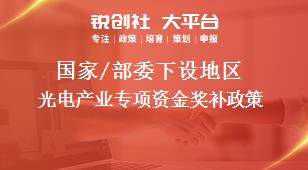 國家/部委下設(shè)地區(qū)光電產(chǎn)業(yè)專項(xiàng)資金獎(jiǎng)補(bǔ)政策