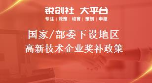 國家/部委下設(shè)地區(qū)高新技術(shù)企業(yè)獎補(bǔ)政策