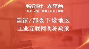 國家/部委下設(shè)地區(qū)工業(yè)互聯(lián)網(wǎng)獎補政策