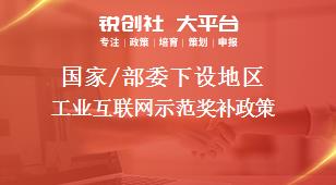 國家/部委下設地區(qū)工業(yè)互聯(lián)網(wǎng)示范獎補政策