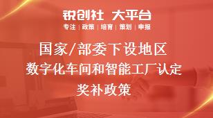 國(guó)家/部委下設(shè)地區(qū)數(shù)字化車(chē)間和智能工廠(chǎng)認(rèn)定獎(jiǎng)補(bǔ)政策