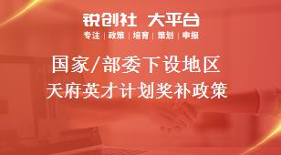 國家/部委下設(shè)地區(qū)天府英才計劃獎補政策