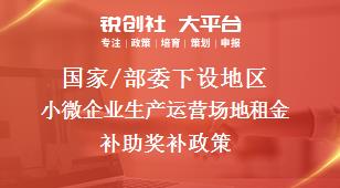 國家/部委下設地區(qū)小微企業(yè)生產運營場地租金補助獎補政策