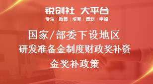 國家/部委下設(shè)地區(qū)研發(fā)準(zhǔn)備金制度財(cái)政獎(jiǎng)補(bǔ)資金獎(jiǎng)補(bǔ)政策