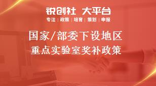 國(guó)家/部委下設(shè)地區(qū)重點(diǎn)實(shí)驗(yàn)室獎(jiǎng)補(bǔ)政策