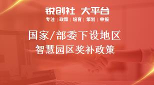 國家/部委下設地區(qū)智慧園區(qū)獎補政策