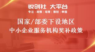 國家/部委下設(shè)地區(qū)中小企業(yè)服務(wù)機(jī)構(gòu)獎(jiǎng)補(bǔ)政策