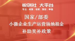 國家/部委小微企業(yè)生產運營場地租金補助獎補政策