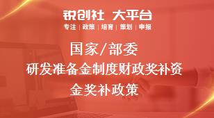 國家/部委研發(fā)準(zhǔn)備金制度財(cái)政獎(jiǎng)補(bǔ)資金獎(jiǎng)補(bǔ)政策