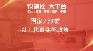 國(guó)家/部委以工代訓(xùn)獎(jiǎng)補(bǔ)政策