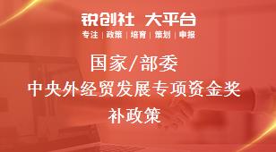 國家/部委中央外經(jīng)貿發(fā)展專項資金獎補政策