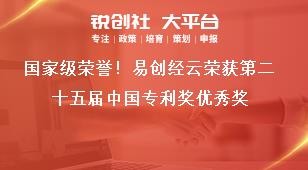 國家級榮譽！易創(chuàng)經(jīng)云榮獲第二十五屆中國專利獎優(yōu)秀獎獎補政策
