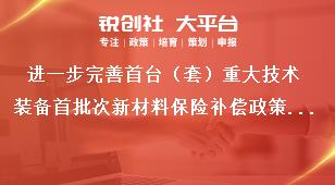 進(jìn)一步完善首臺(tái)（套）重大技術(shù)裝備首批次新材料保險(xiǎn)補(bǔ)償政策意見(jiàn)強(qiáng)化政策監(jiān)督管理獎(jiǎng)補(bǔ)政策