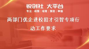 兩部門優(yōu)企進(jìn)校招才引智專項行動工作要求獎補(bǔ)政策