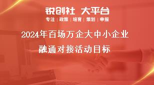 2024年百場萬企大中小企業(yè)融通對接活動(dòng)目標(biāo)獎(jiǎng)補(bǔ)政策
