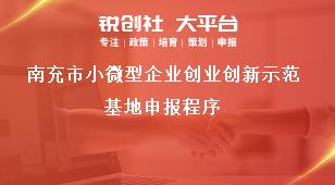 南充市小微型企業(yè)創(chuàng)業(yè)創(chuàng)新示范基地申報(bào)程序獎補(bǔ)政策