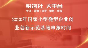 2020年國(guó)家小型微型企業(yè)創(chuàng)業(yè)創(chuàng)新示范基地申報(bào)時(shí)間獎(jiǎng)補(bǔ)政策
