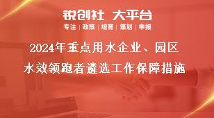 2024年重點(diǎn)用水企業(yè)、園區(qū)水效領(lǐng)跑者遴選工作保障措施獎(jiǎng)補(bǔ)政策