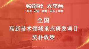 全國高新技術(shù)(shù)領(lǐng)(lǐng)域重點(diǎn)研發(fā)(fā)項(xiàng)目獎(jiǎng)補(bǔ)政策
