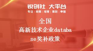全國高新技術(shù)(shù)企業(yè)(yè)獎補政策