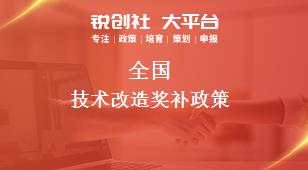 全國技術(shù)改造相關(guān)配套獎補政策