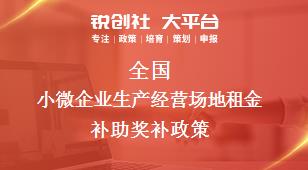 全國小微企業(yè)(yè)生產(chǎn)經(jīng)(jīng)營場地租金補(bǔ)助獎(jiǎng)補(bǔ)政策