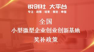 全國小型微型企業(yè)創(chuàng)業(yè)創(chuàng)新基地相關(guān)配套獎補政策