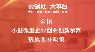 全國(guó)小型微型企業(yè)創(chuàng)業(yè)創(chuàng)新示范基地相關(guān)配套獎(jiǎng)補(bǔ)政策