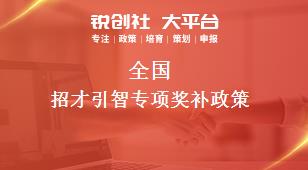 全國招才引智專項相關(guān)配套獎補(bǔ)政策