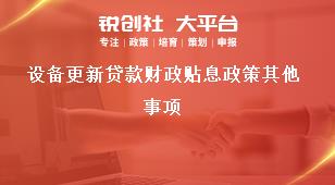 設(shè)備更新貸款財(cái)政貼息政策其他事項(xiàng)獎補(bǔ)政策